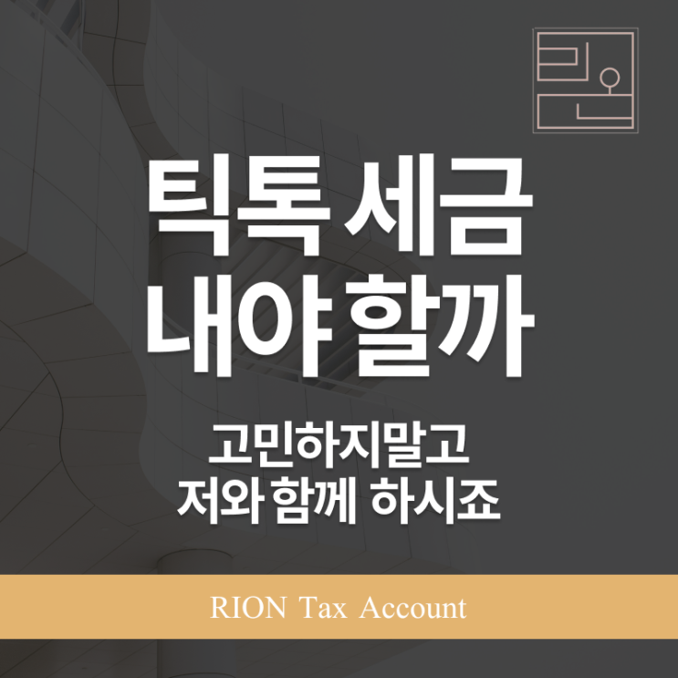  틱톡세무사가 알려주는 틱톡세금