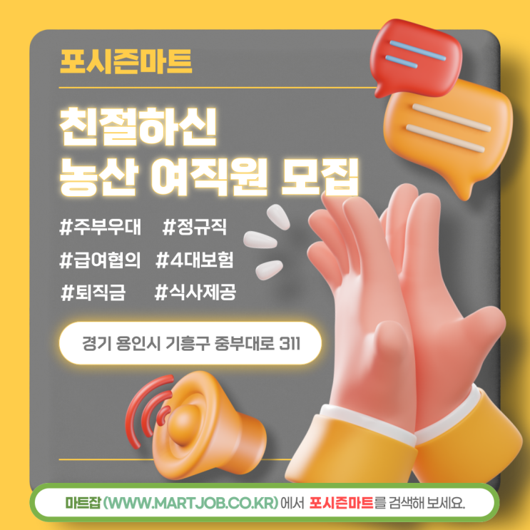  [용인 포시즌마트] 농산 여직원 채용 안내