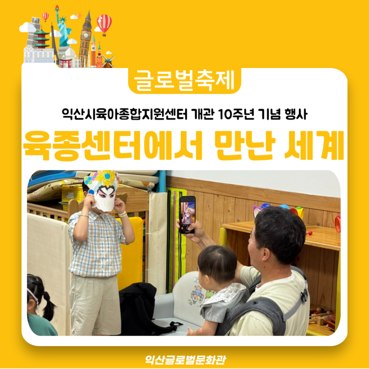  다문화 감성 쑥쑥!! 익산시육종센터에서 만난 세계~(익산글로벌문화관 체험부스운영)
