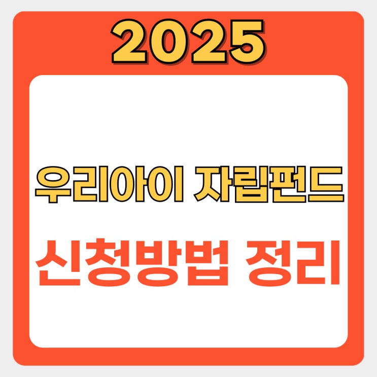  2025 우리아이 자립펀드 신청방법, 비대면 개설, 비과세 혜택까지 한눈에 총정리