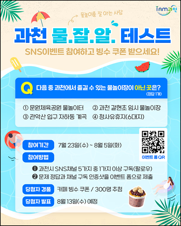  과천시 퀴즈이벤트(카페빙수 300명)추첨~08.05