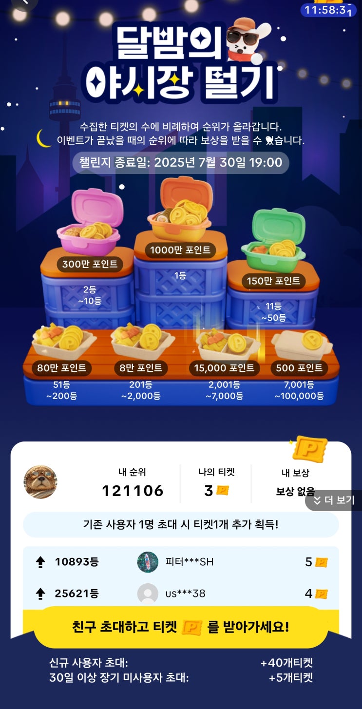  틱톡라이트 달밤의 야시장 티켓 수집 이벤트