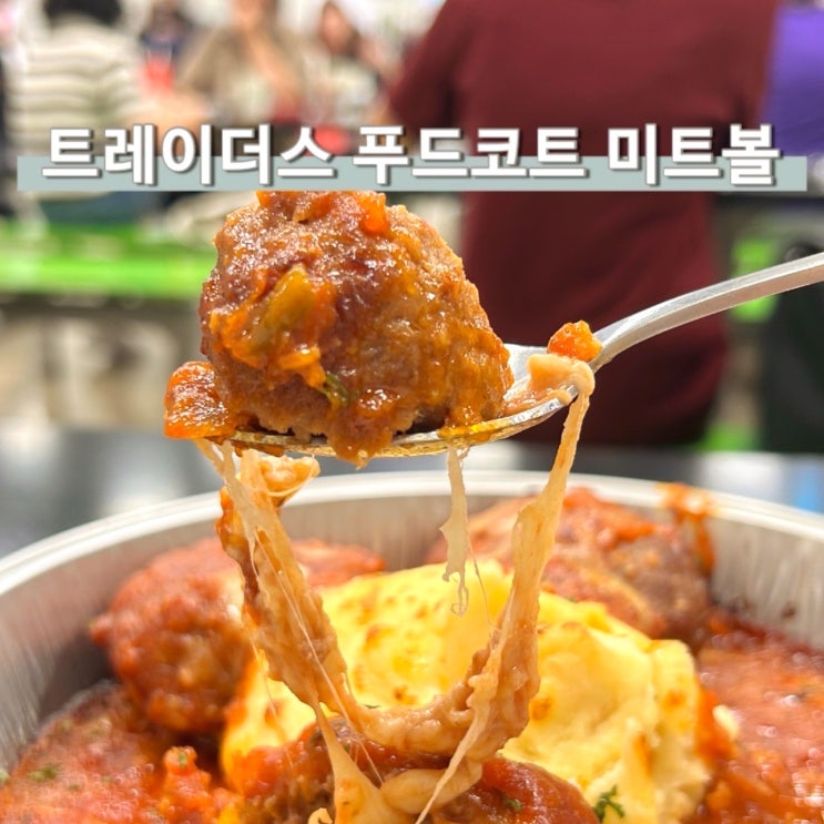  트레이더스 푸드코트 추천 야구공 미트볼 떡볶이 맛있는 꿀조합