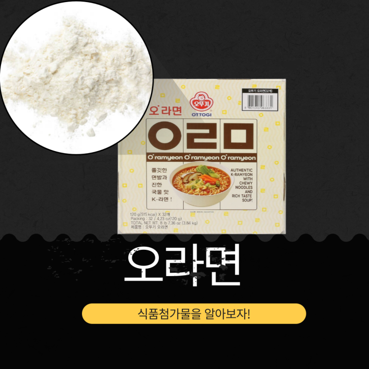  코스트코 가성비템 오라면 - 영양 성분, 식품첨가물 분석