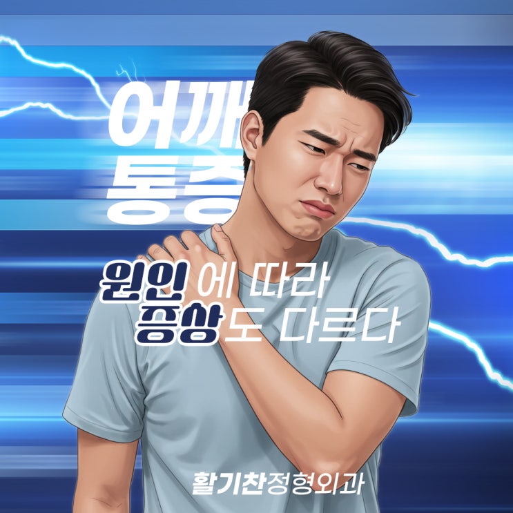  은평구어깨통증, 원인에 따라 증상도 다르다