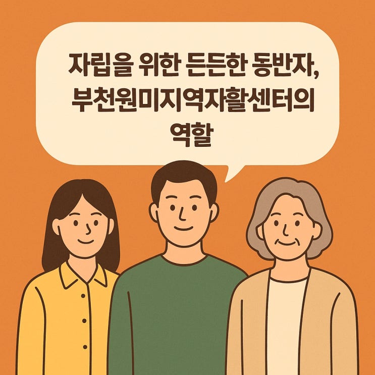  자립을 위한 든든한 동반자, 부천 원미 지역자활센터의 역할