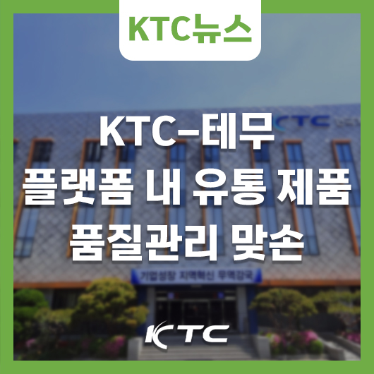 KTC, <b>테무</b>와 플랫폼 내 유통 제품 <b>품질관리</b>를 위한 협력체계 구축