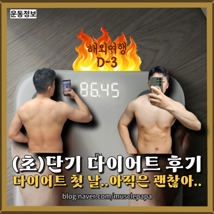  단기간 다이어트 방법, 해외여행 D-3 후기(다이어트 첫 날, 아직은 괜찮아..)