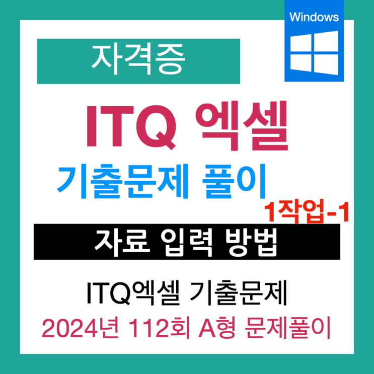  [ITQ 엑셀 자격시험 전 정리] 기출문제 풀이(2024 112회 A형) 1. 자료입력 방법