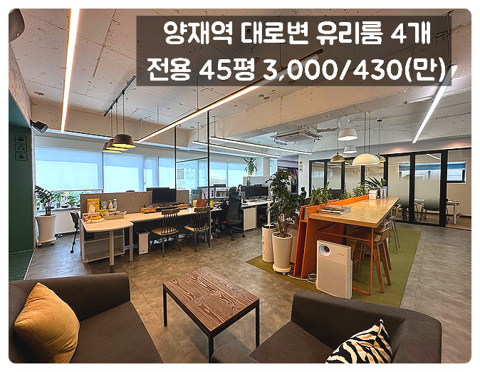  양재역 사무실 임대 대로변 리모델링 럭셔리 인테리어