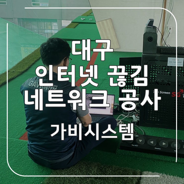  대구 구내 네트워크 통신 공사 - 스크린 골프장 인터넷 랜선 연장 및 시공, 통신 끊김 고장 수리