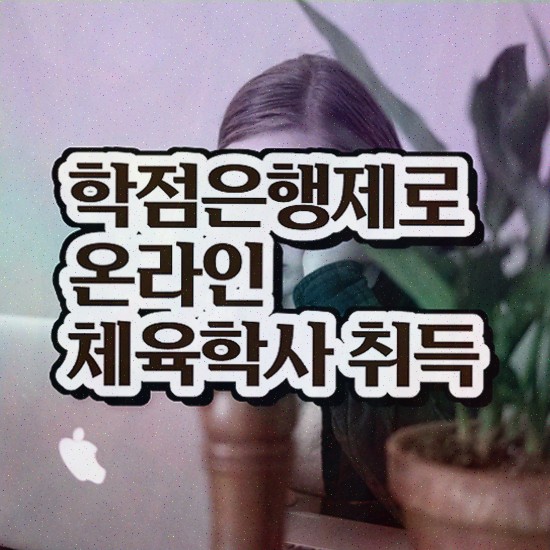  체육학개론 , 체육학 학사 온라인으로 취득한 방법