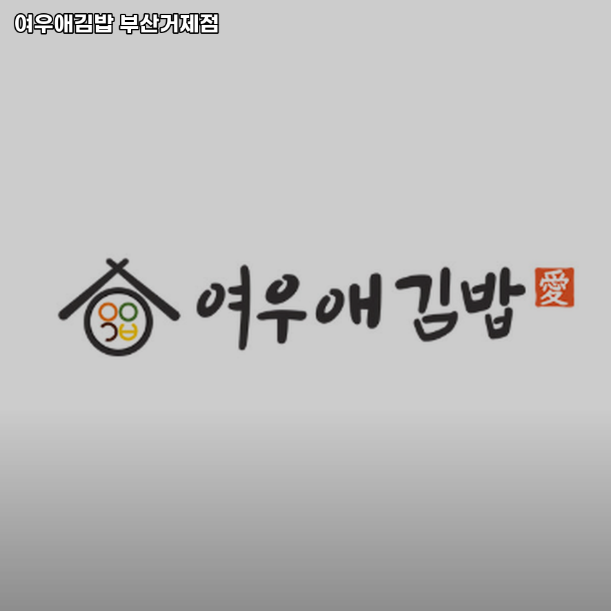 여우애김밥 부산거제점 사진 3