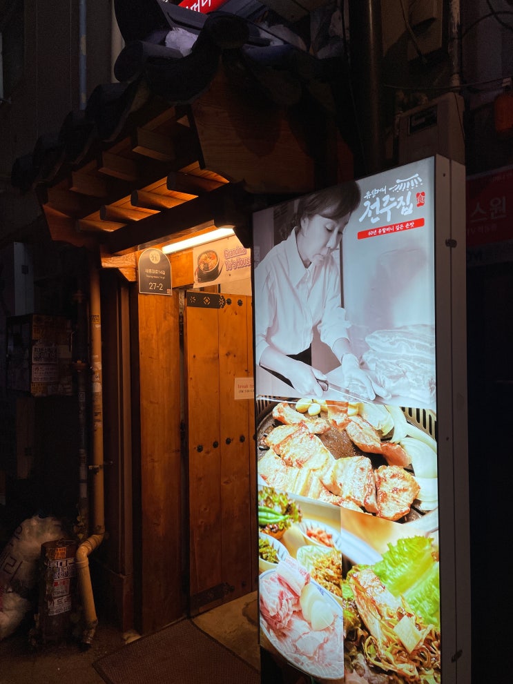  북창동 고기집 북창동 회식장소  : 전주집