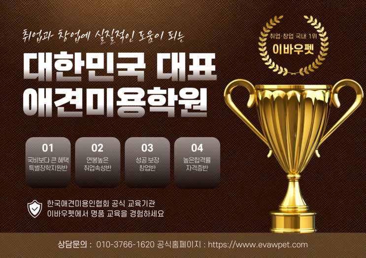  이바우펫 애견미용학원 수강코스와 무료 상담신청