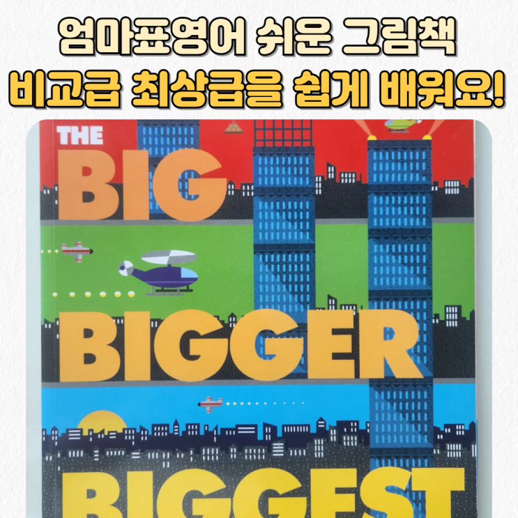  엄마표영어 쉬운 영어책(J1) <Big Bigger Biggest>_비교급 최상급을 쉽게 배워요!