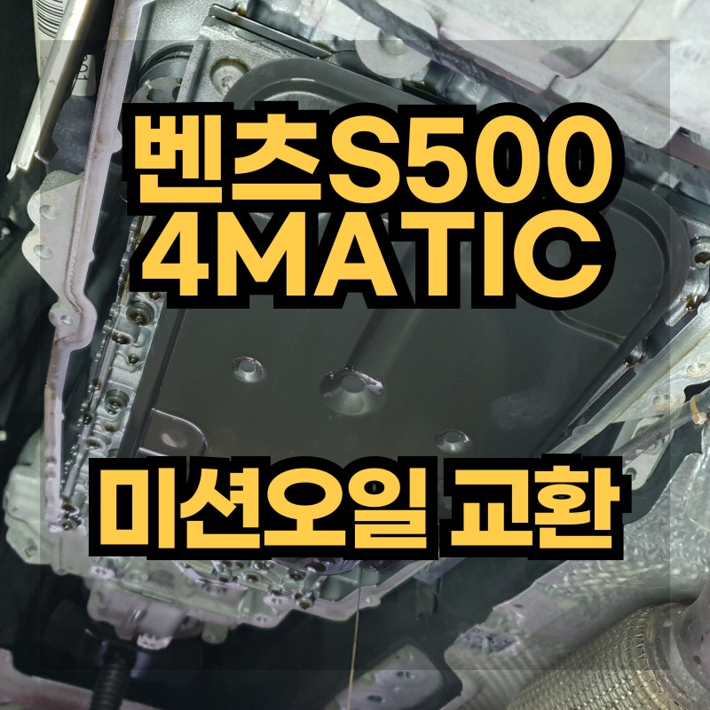 벤츠 S500 4MATIC 미션오일 교환 가격 알려드려요! 벤츠 미션오일 교환하는데 얼마 들어요? 벤츠....
