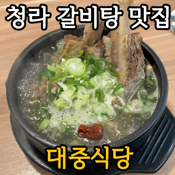  점심엔 갈비탕, 저녁엔 유린기? 인천 청라 경서동 맛집 ‘대중식당’ 솔직 후기