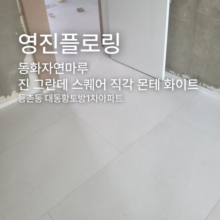  동화자연마루 진 그란데 스퀘어 직각 몬테화이트 등촌동 대동황토방1차아파트 시공 후기