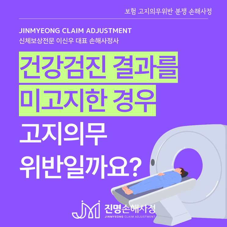  종합건강검진 결과를 고지 안한 경우 보험 고지의무 위반일까요?