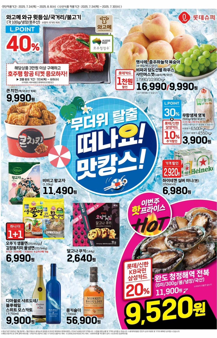  [롯데슈퍼전단지]2025년 7월 24일(목) ~ 8월 6일(수)