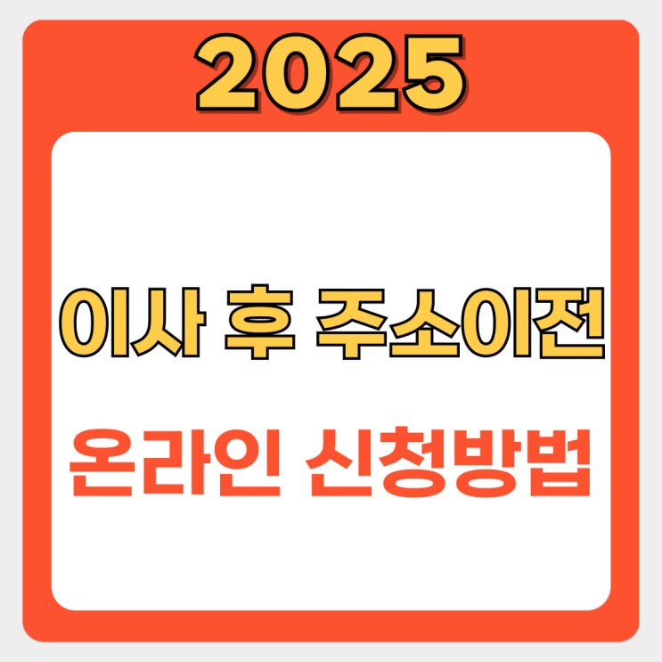  정부24 주소이전 완벽 가이드: 온라인 신청 방법, 필요 서류, 주의사항 총정리