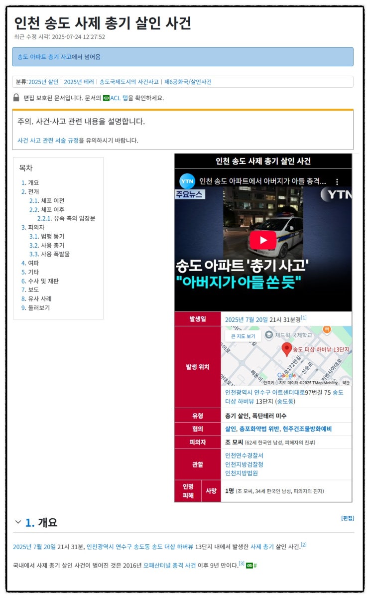 인천송도 사제 <b>총기</b> 살인<b>사건</b> 정리