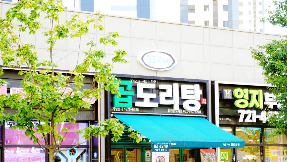 승도리네 곱도리탕 검단신도시점 사진 2