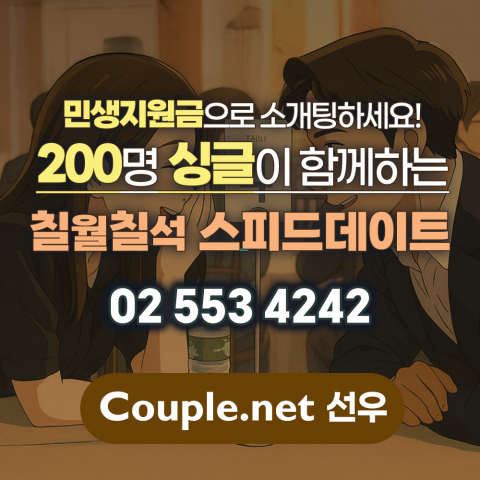  [스타in뉴스] 민생회복 소비쿠폰으로 저출산 극복한다… 커플닷넷, 연인의 날 맞아 스피드데이트 개최