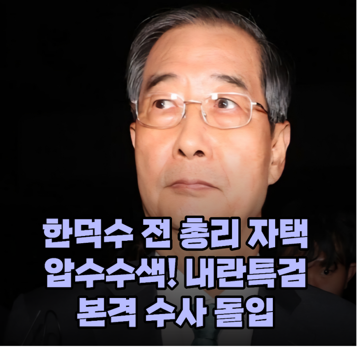 특검이 움직였다! <b>한덕수</b> <b>한덕수</b> 전 총리 자택 <b>압수수색</b>!