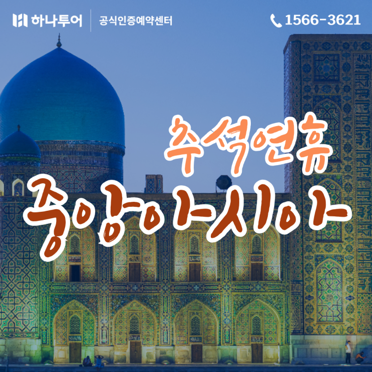  10월 추석연휴 해외여행지 추천 초특가 중앙아시아 패키지 8박10일 3,349,000원~
