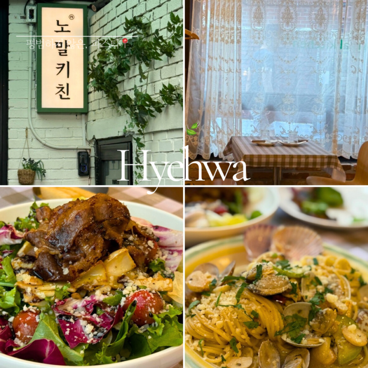  성균관대 레스토랑 ㅣ 노말 키친 혜화 ㅣ 혜화 파스타 맛집