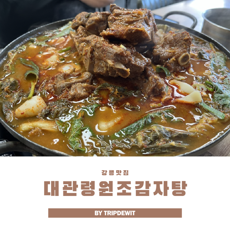  강릉밥집 칼칼한 국물이 매력적인 대관령원조감자탕