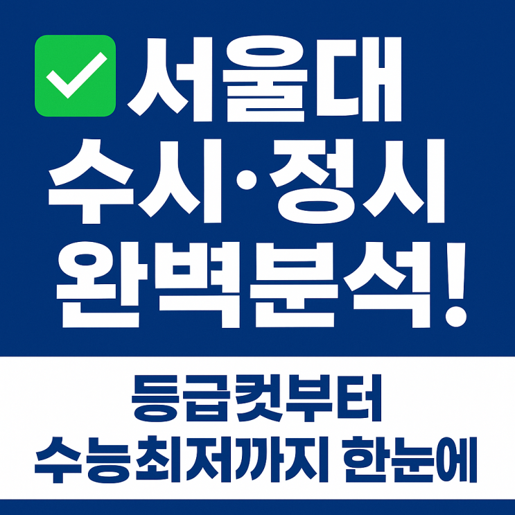  서울대 수시등급 정시등급 입결 분석 2025