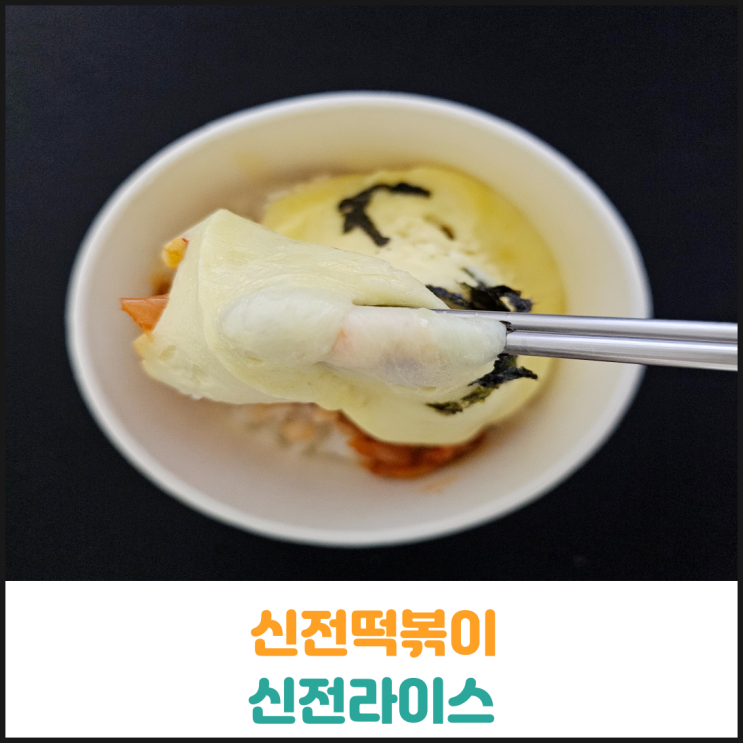  신전떡볶이 신전라이스 후기