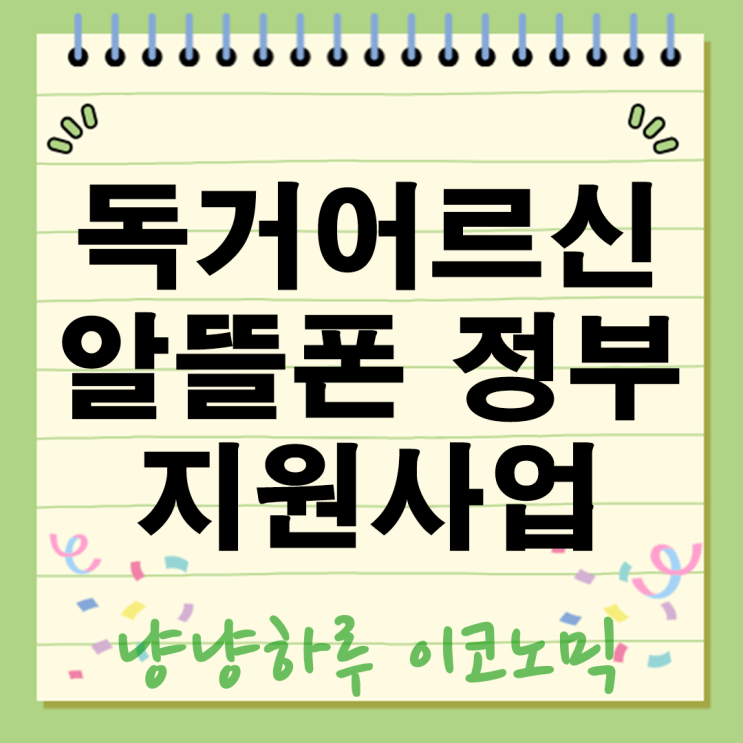  독거 어르신을 위한 정부 알뜰폰 초저가 월 요금제 우체국 지원정책사업