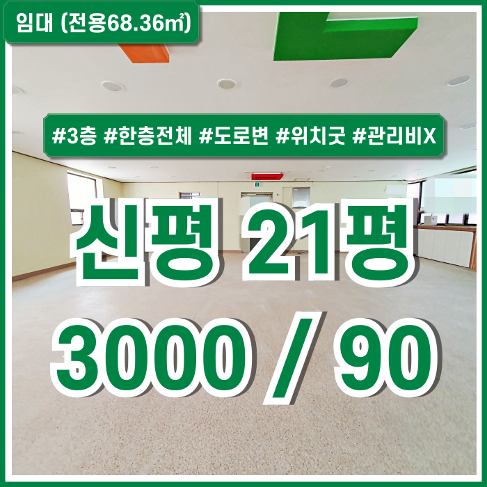  [임대] 부산 사하구 신평상가 도로변 학세권 아주 좋은 위치의 신평20평대상가 한층전체 관리비 없는 곳 상가사무실 모두 가능!