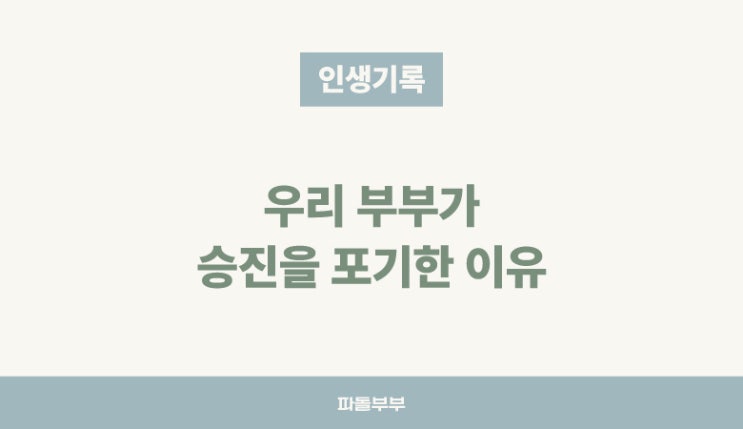  공무원 승진 포기하고 얻은 것