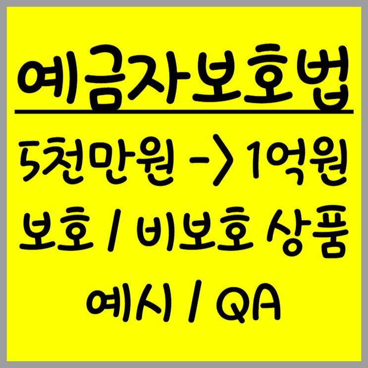  5천만원에서 1억원으로 상향 예금자보호법