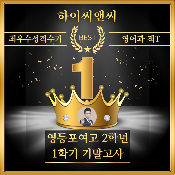  영등포여고2학년 1학기 영어기말고사 전교3등 직보때 진행하는 맞춤별 테스트로 대비