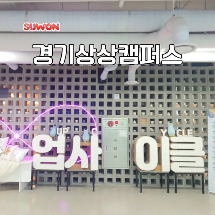  수원 나들이 갈만한곳 경기상상캠퍼스 경기도업사이클플라자 수원 여행 코스