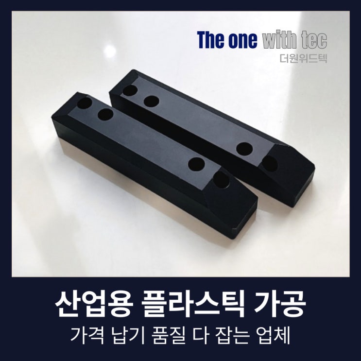  플라스틱 가공, 가격 납기 품질 세마리 토끼 다 잡는 방법(+핵심 노하우)