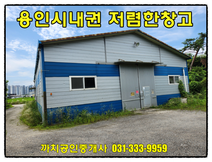  용인 고림동 시내권 저렴한 창고임대 – 114평 단층건물 즉시입주 가능