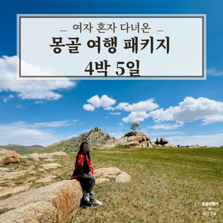  여자 혼자 다녀온 5월 몽골 여행 패키지 4박 5일 후기 I