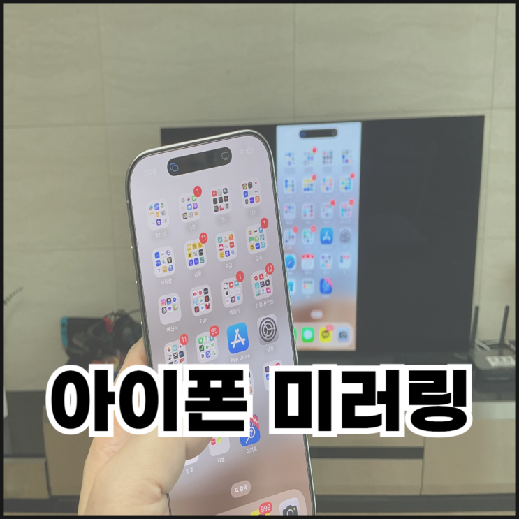  아이폰 아이패드 미러링 LG 티비 연결하는 방법 AirPlay