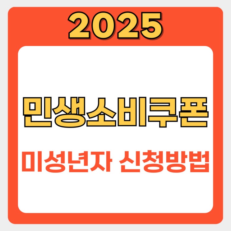  민생회복 소비쿠폰 미성년자 신청방법 완벽 총정리: 놓치면 손해!