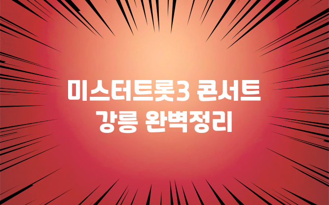 <b>미스터트롯3 콘서트</b> 강릉 완벽정리