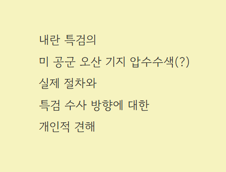 내란 특검의 "미 공군 <b>오산 기지 압수수색</b>"보도, 실제 절차와... 
