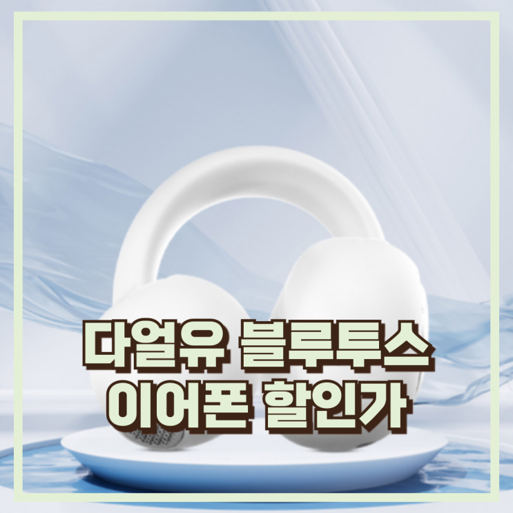  이어폰 착용감 고민된다면? DAREU 다얼유 C10 블루투스 이어폰 추천, 할인가