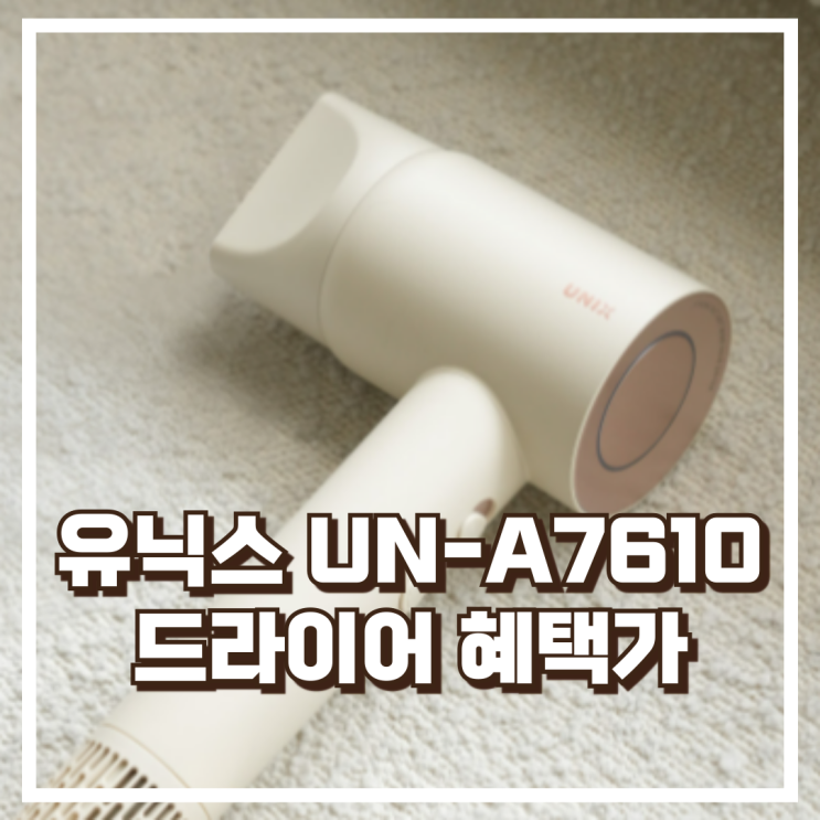  초고속 건조력! 유닉스 UN-A7610 BLDC 드라이어 리뷰, 혜택가